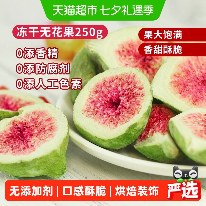 唐妖冻干无花果250g威海水果干雪花酥烘焙蛋糕装饰休闲健康零食