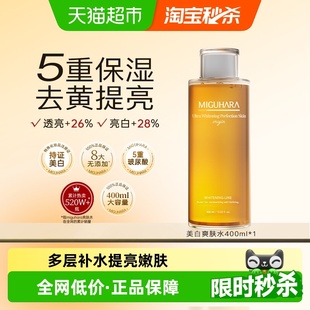 MIGUHARA 喷雾爽肤补水养护 咪咕哈啦湿敷水400ml美白去黄保湿