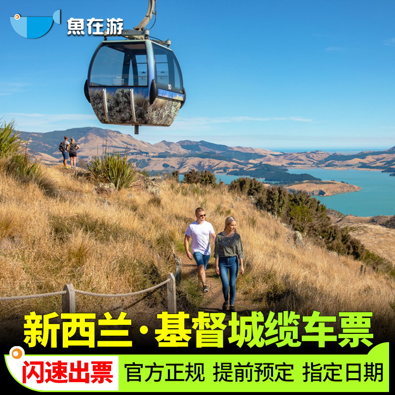 [基督城天空缆车-基督城缆车之旅]新西兰旅游基督城天际缆车票【官方正规闪速秒出票】,度假线路/签证送关/旅游服务,国外票务(景点/赛事/演出),淘宝优惠券,粉丝福利购,淘宝优惠卷