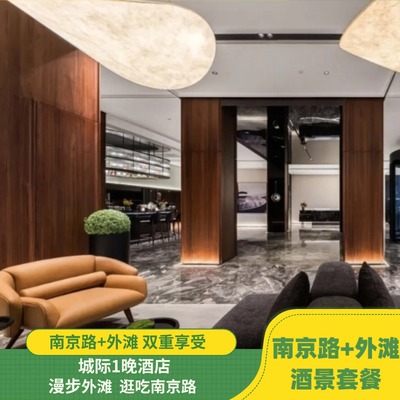 【步行直达南京路】上海外滩南京东路城际酒店1晚 | 双早 | 豫园|夜游豫园、南京路~