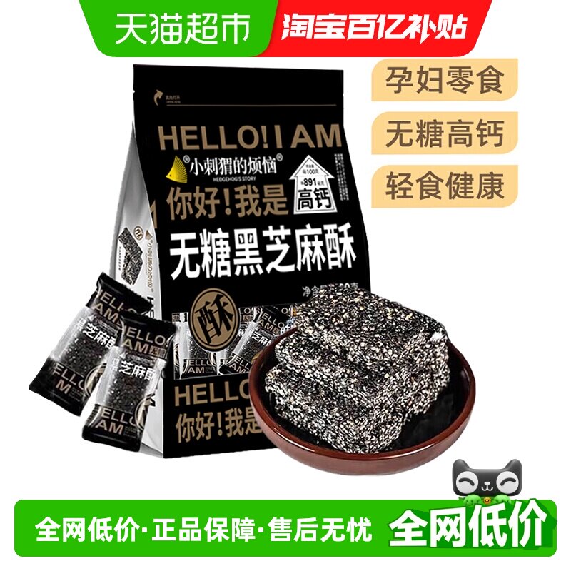 小刺猬的烦恼无糖黑芝麻酥饼260g儿童妇孕零食过年送礼年货伴手礼