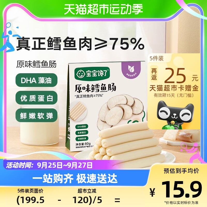 宝宝馋了鳕鱼肠无添加香精儿童零食送一岁宝宝婴儿1-2岁辅食食谱高性价比高么？