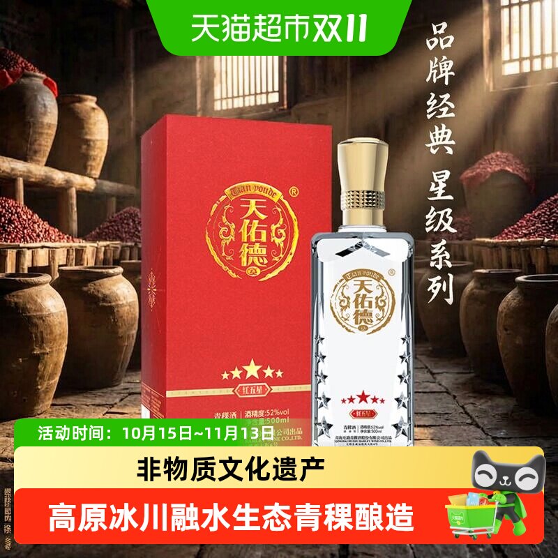 天佑德红五星52度非遗青稞酒送礼