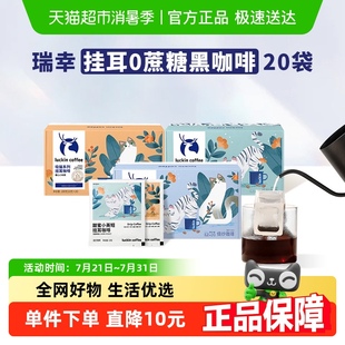 瑞幸咖啡挂耳咖啡吸猫美式 挂耳包现磨手冲黑咖啡囤货装