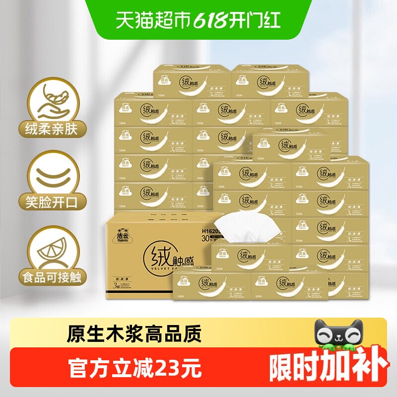 【下拉详情领优惠】洁云绒触感抽纸亲肤纸巾实惠3层100抽30包箱装