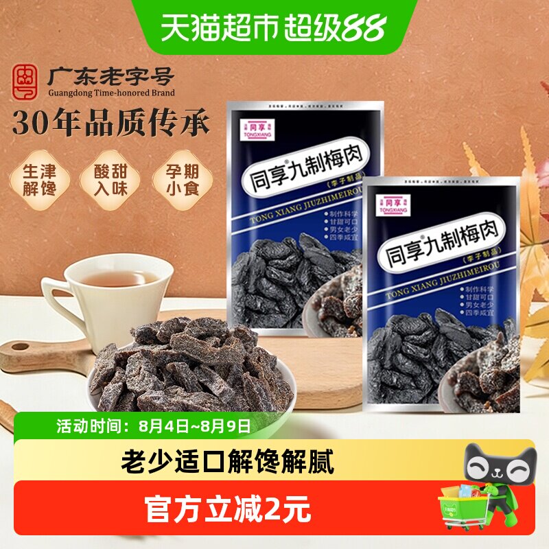 同享九制梅肉老梅干蜜饯果干果脯话梅子青梅干梅条怀旧零食凑单