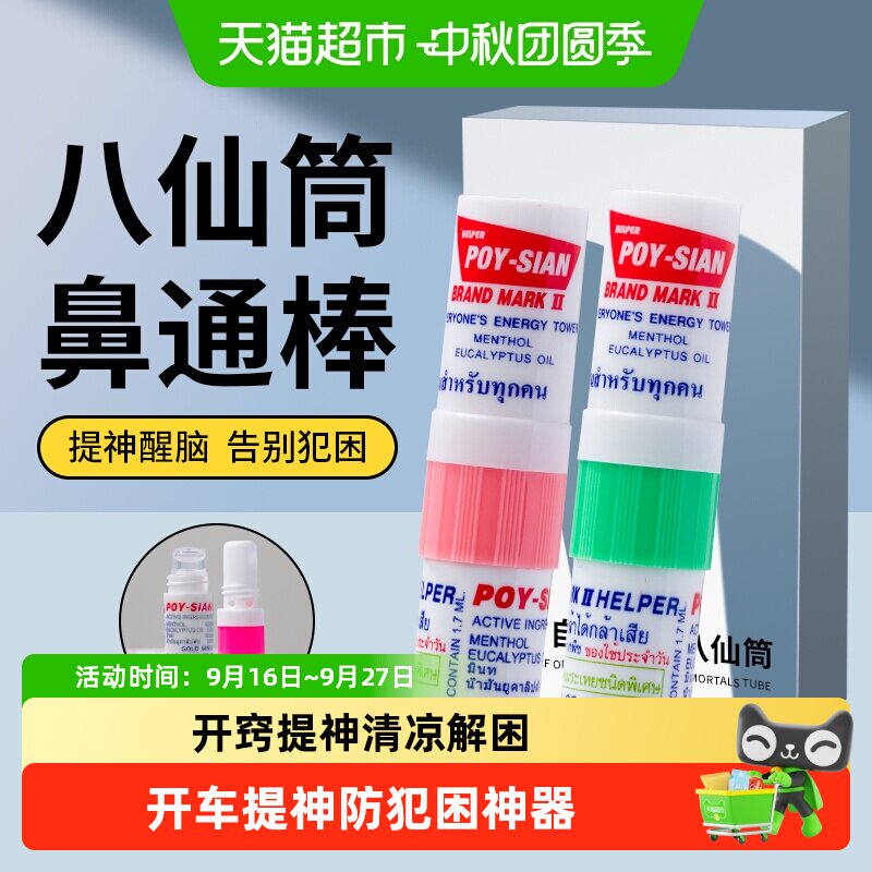 POY-SIAN八仙筒薄荷通鼻一管两用图片