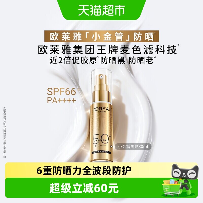 欧莱雅小金管防晒霜30ml清爽面部防晒户外身体防晒乳男女