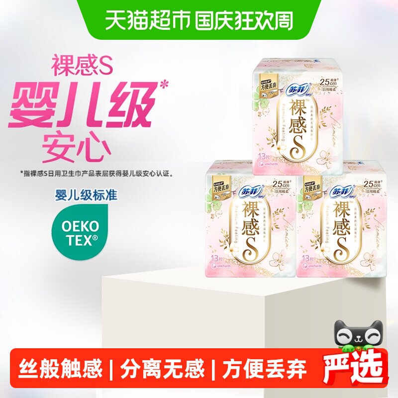 苏菲卫生巾裸感S棉柔日用日用姨妈巾250mm13片*3包