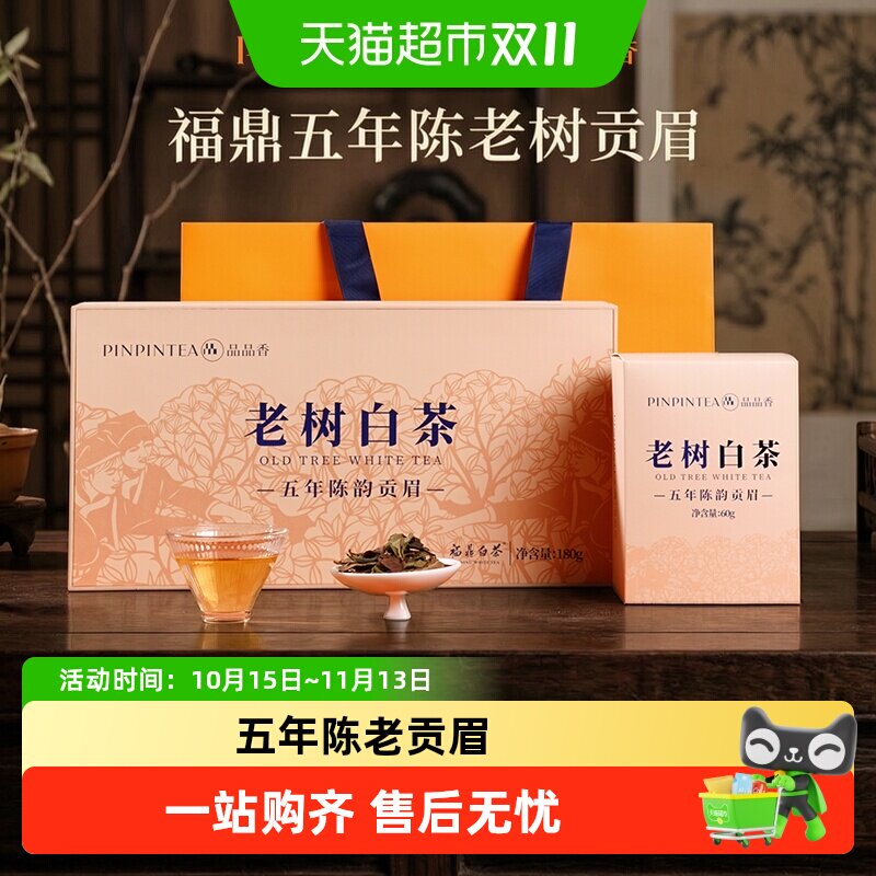 品品香福鼎白茶五年陈老树白茶贡眉茶叶节日送礼长辈收藏