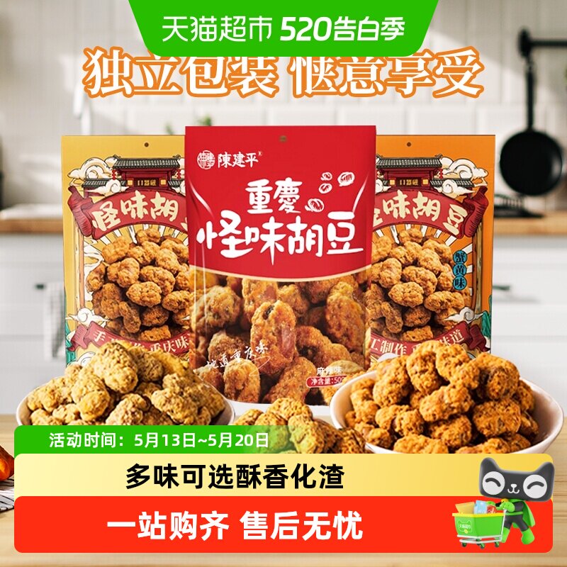 陈建平怪味胡豆重庆特产非遗老字号高蛋白解馋零食聚会分享小吃