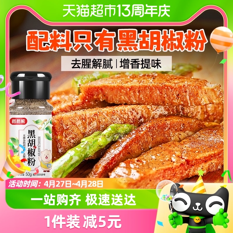 稻稻熊黑胡椒粉50g胡椒粉散粉家用牛排西餐烧烤调味料非胡椒粒