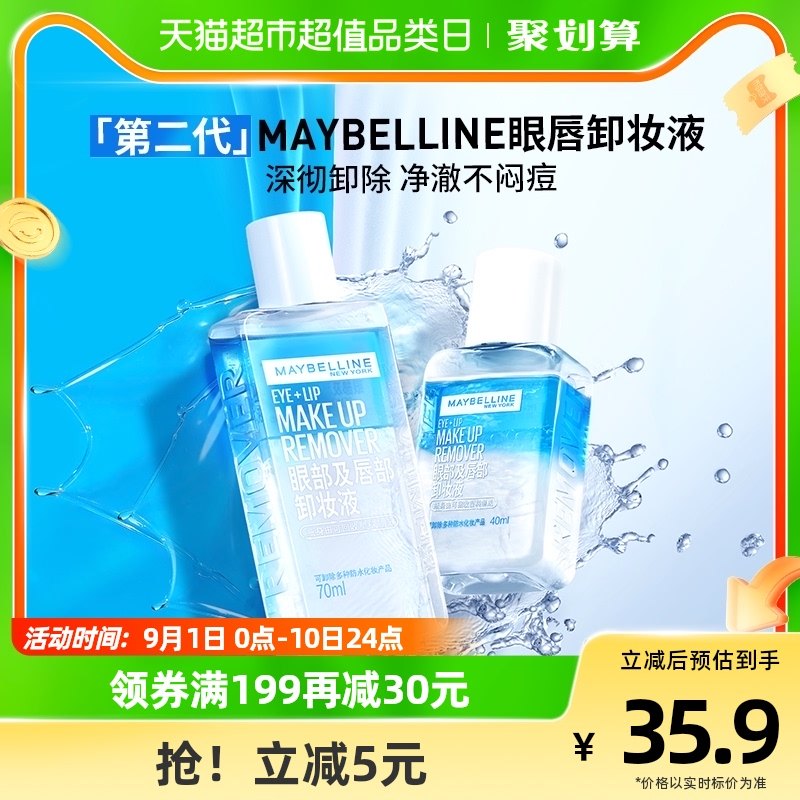 美宝莲眼部及唇部卸妆液温和清爽深层清洁套装（新版）70ml+40ml