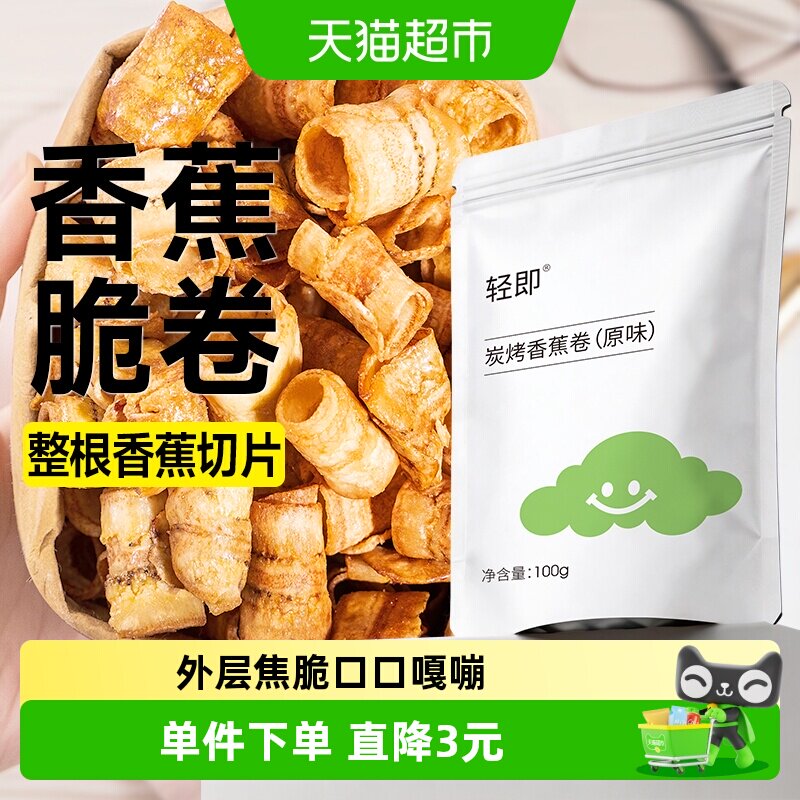 炭烤香蕉卷水果干蔬果干酥脆片香蕉脆薯片健康休闲小吃解馋零食品