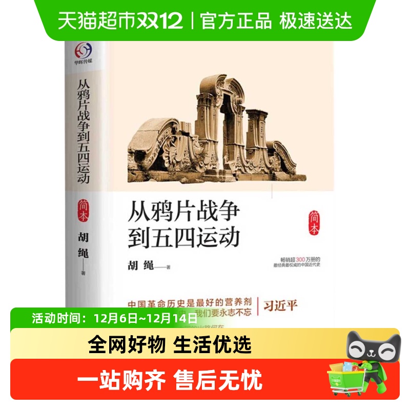 从鸦片战争到五四运动 简本 胡绳著 学生课外阅读历史书 新华书店