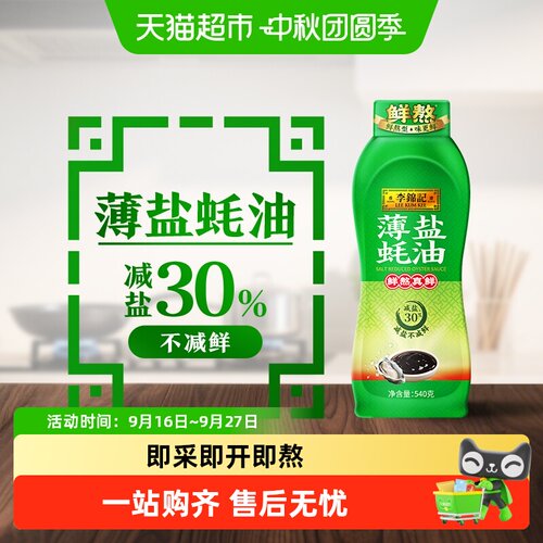 李锦记薄盐蚝油540g×1瓶减盐30%
