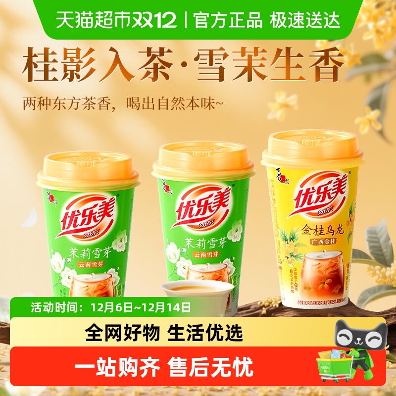 优乐美奶茶金桂乌龙+茉莉雪芽