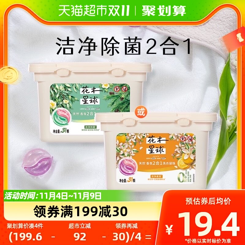 花木星球天然香氛洗衣凝珠除螨防串色柔亮橙花甜橙/桉树松木31颗高性价比高么？