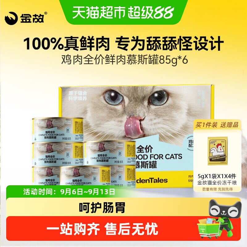 金故全阶段慕斯猫粮补水排毛球图片