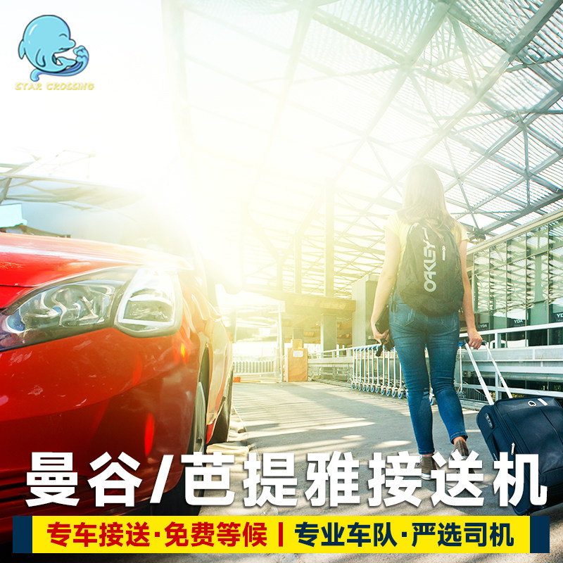 曼谷接机送机廊曼素万那普机场到芭堤雅华欣酒店机场专车接送服务
