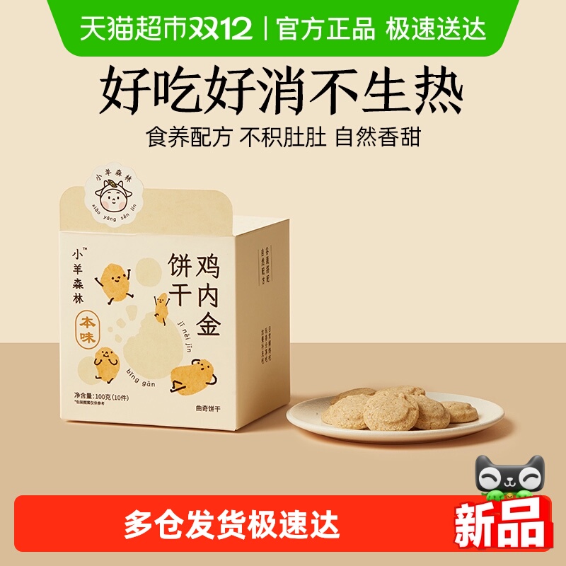 小羊森林鸡内金饼干小孩宝宝即辅食儿童糕点零食健康营养消食养胃