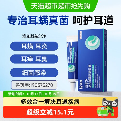 澳龙益尔净软膏抑菌杀螨10g