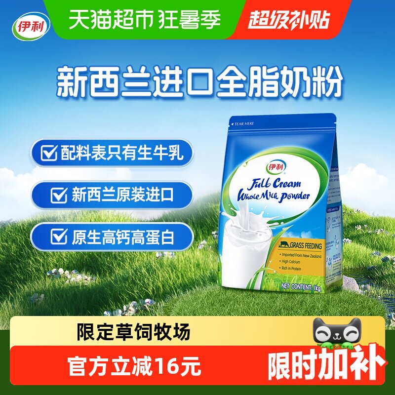 伊利新西兰进口全脂奶粉脱脂高钙高蛋白生牛乳全家成人营养奶粉