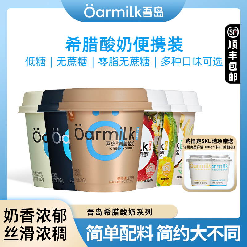 Oarmilk吾岛0脂无蔗糖美拉德希腊酸奶100g装风味希腊酸牛奶发酵乳