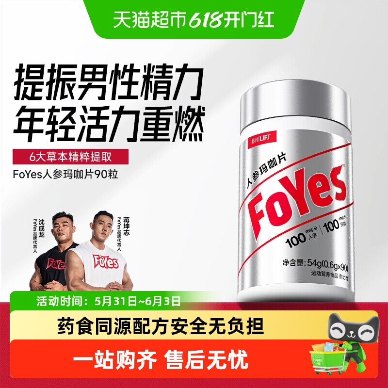 FoYes人参玛咖片黄精枸杞提振男性精力促睾片草本提取官方正品