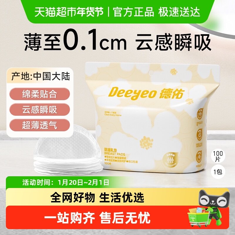 【下拉页面领补贴】德佑防溢乳垫哺乳期超薄透气一次性乳贴哺乳期,孕妇装/孕产妇用品/营养,待产包/待产礼盒,淘宝优惠券,粉丝福利购,淘宝优惠卷