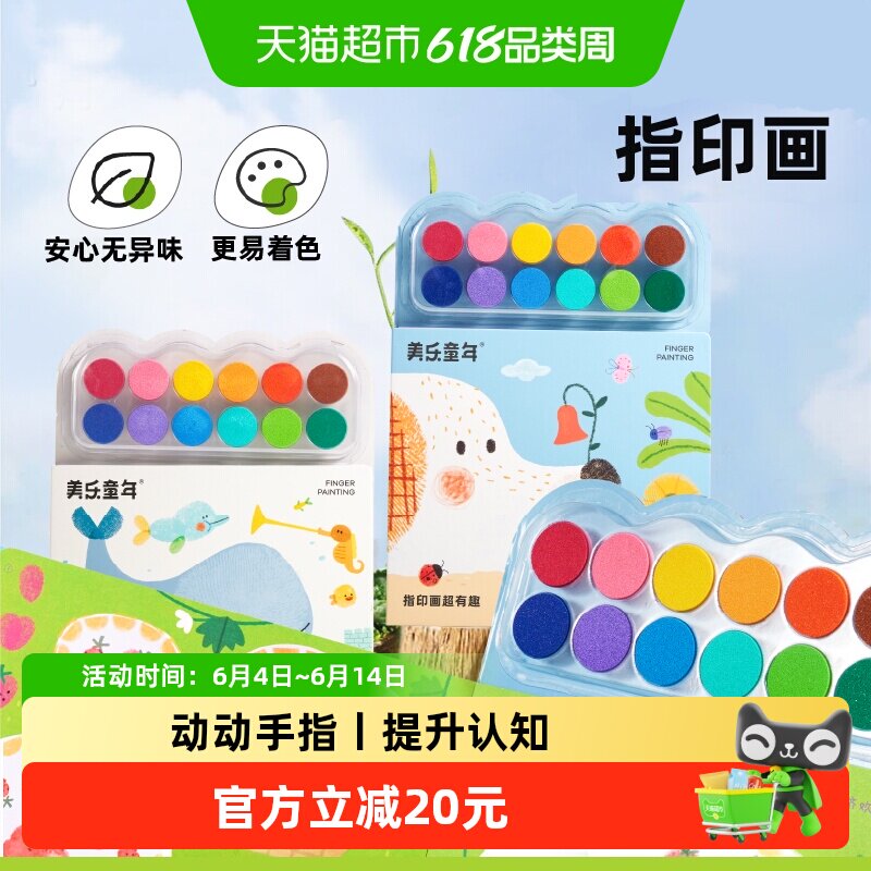 美乐童年指印画颜料手指画册宝宝涂鸦彩色印泥拇指画儿童生日礼物