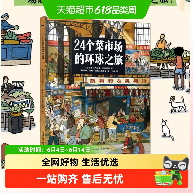 24个菜市场的环球之旅精装最长的火车儿童人文地理启蒙美食科普书