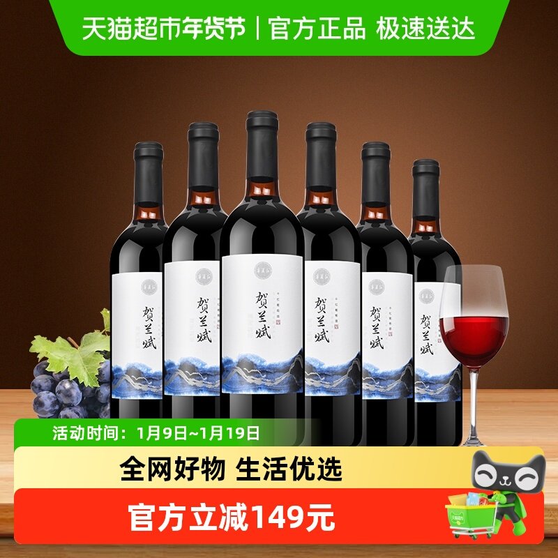 宁夏红贺兰赋红酒贺兰山产区整箱750ml*6赤霞珠干红葡萄酒国产
