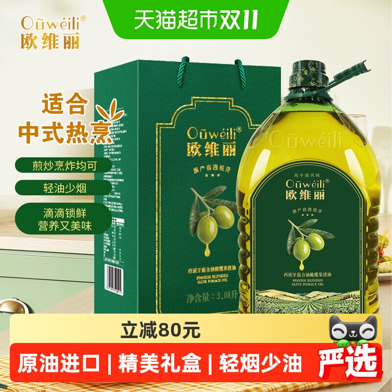 欧维丽西班牙原油进口橄榄油礼盒3.08L特级初榨混合橄榄果渣油