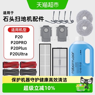 适用于石头扫地机器人配件P20pro/Ultra/plus边刷拖布清洁液耗材