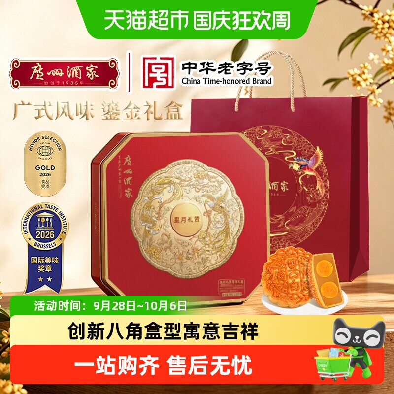 广州酒家星月礼赞月饼礼盒广式月饼中秋节送礼高端月饼蛋黄五仁