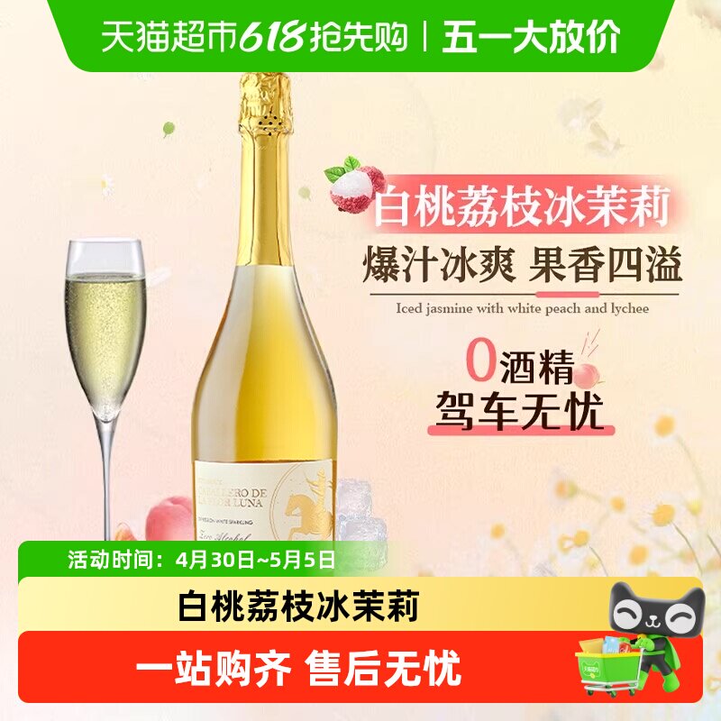 西班牙原瓶进口无醇起泡酒0度无酒精葡萄汁甜白葡萄酒加香槟杯