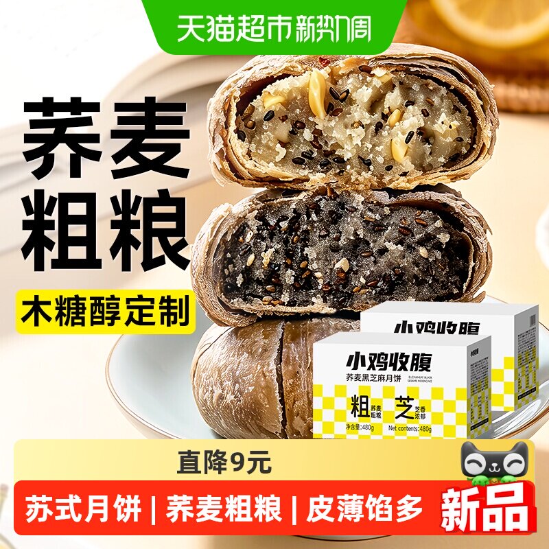 无糖精荞麦五仁月饼苏式黑芝麻木糖醇糕点心中秋糖尿人零食品专用