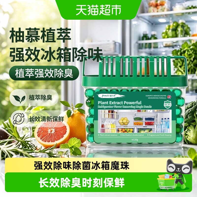 柚慕植萃抑菌除臭保鲜冰箱除味剂图片