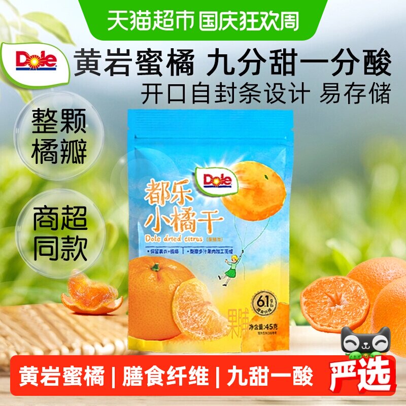 Dole都乐小橘干一颗橘子干桔子干酸甜蜜橘蜜桔果干果脯蜜饯小零食