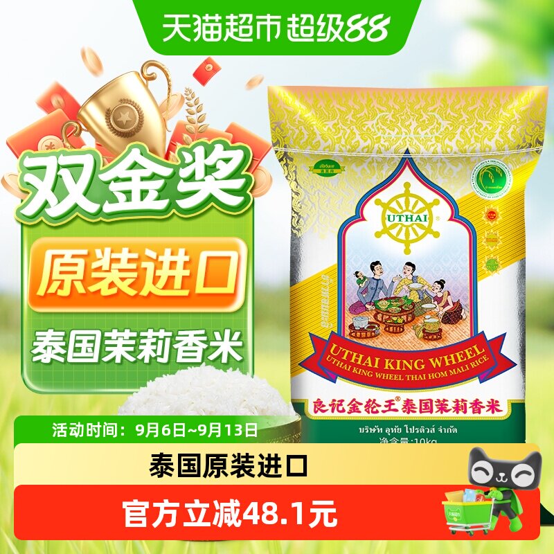良记金轮泰国原装进口茉莉香米金轮王系列清莱府进口10kg