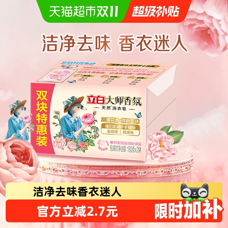 立白大师香氛洗衣皂内衣适用芳香去异味温和不伤手肥皂180g*2块