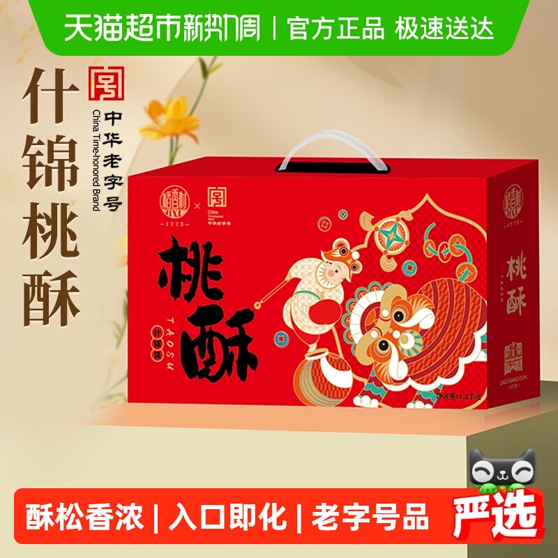 稻香村混合桃酥礼盒黑芝麻枣泥糖醇山药无蔗糖桃酥整箱零食送礼