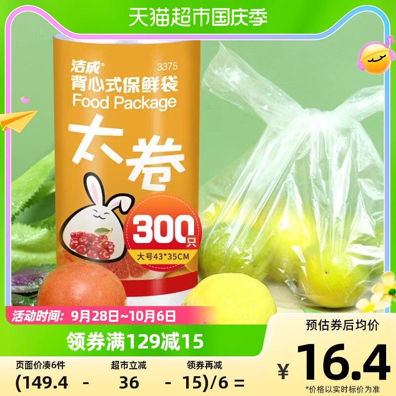 洁成背心保鲜袋大号43CM*35CM300只卷装易扎易提家用冰箱食品保鲜属于什么档次？