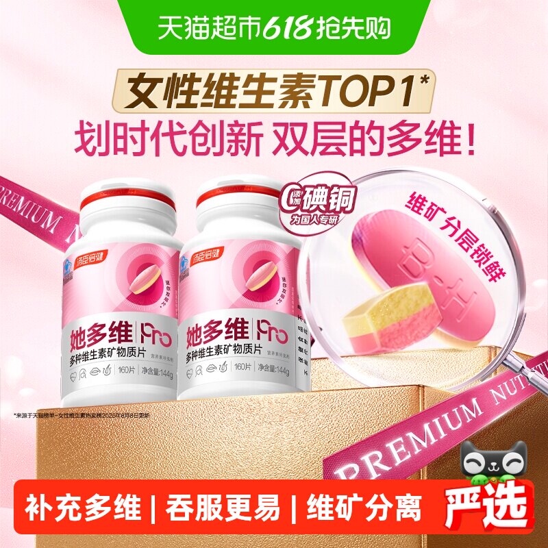 母亲节汤臣倍健她多维双层片0碘铜女士复合多种维生素B族VCE铁钙