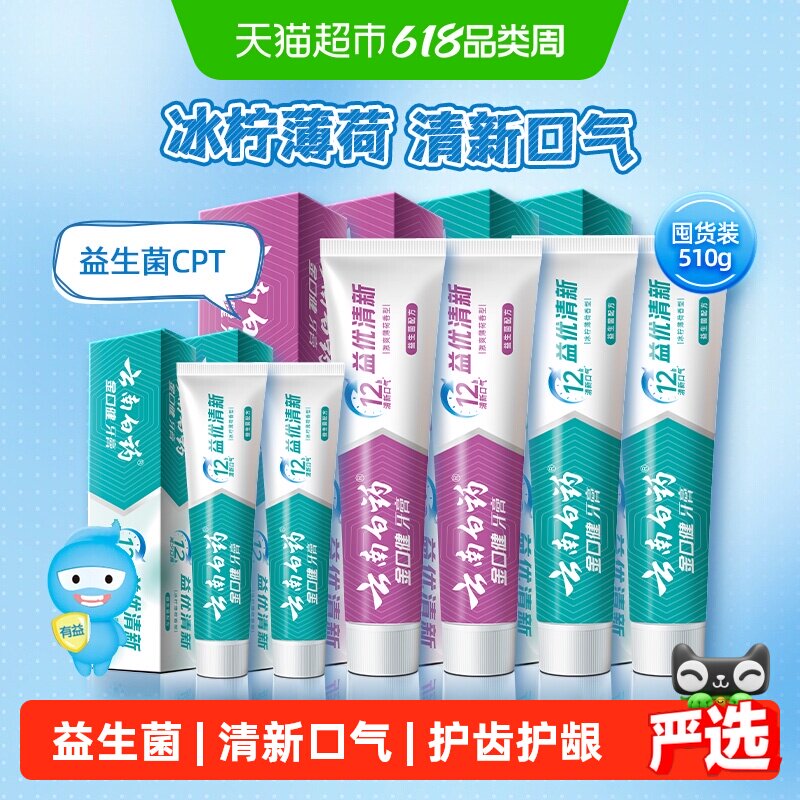 云南白药牙膏510g组合装益生菌清新口气家庭实惠-下拉详情更优惠