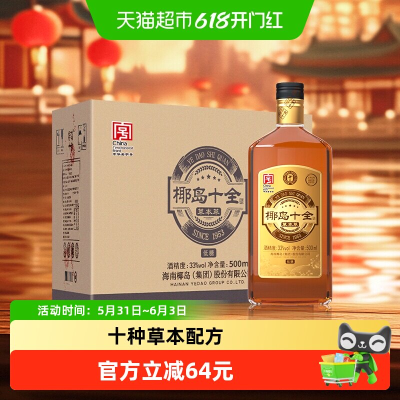 海南椰岛十全草本萃33度500ml*4瓶整箱枸杞桑葚养生酒露酒