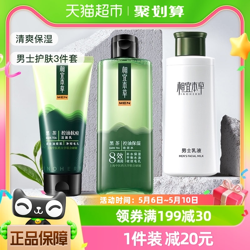 相宜本草黑茶男士面部护肤套装控油保湿洁面100g+水200ml+乳120g 美容护肤/美体/精油 男士护理套装 原图主图