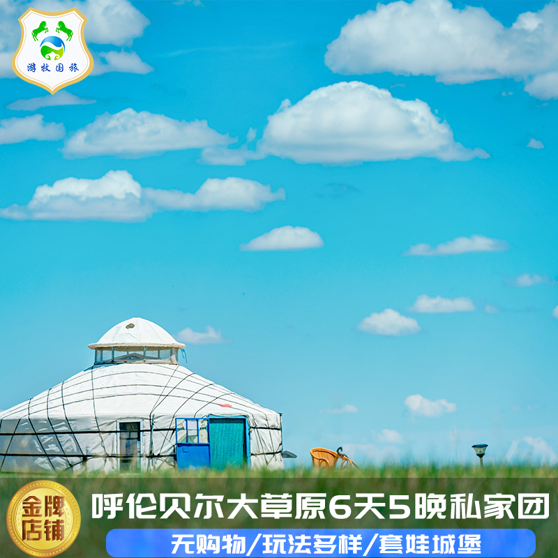 内蒙古呼伦贝尔大草原旅游旅游包车满洲里套娃城堡6天5晚私家团