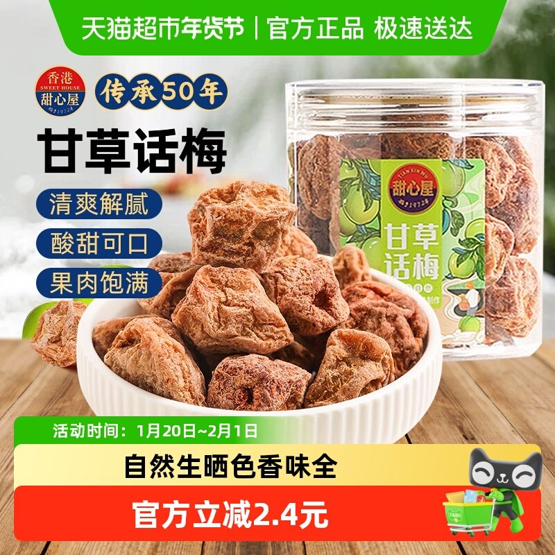 甜心屋甘草话梅肉梅子泡水蜜饯果干果脯青梅九制话梅孕期解馋零食,零食/坚果/特产,梅类制品,淘宝优惠券,粉丝福利购,淘宝优惠卷